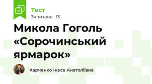 Микола Гоголь «Сорочинський ярмарок»