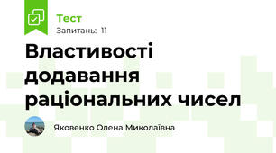  Властивості додавання раціональних чисел