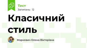 Класичний стиль