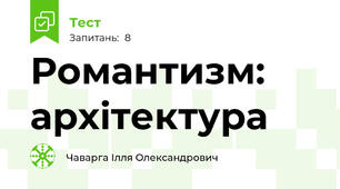 Романтизм: архітектура