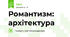 Романтизм: архітектура