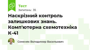 Наскрізний контроль залишкових знань. Комп'ютерна схемотехніка К-41