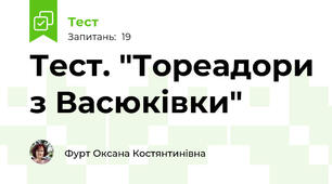 Тест. "Тореадори з Васюківки"