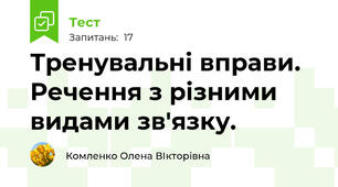Тренувальні вправи. Речення з різними видами зв'язку.