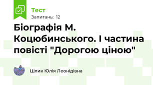 Біографія М. Коцюбинського. І частина повісті "Дорогою ціною"