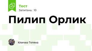 Пилип Орлик