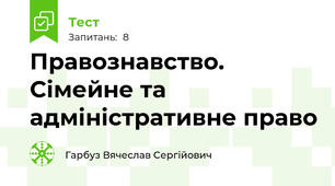 Правознавство. Сімейне та адміністративне право
