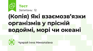(Копія) Які взаємозв’язки організмів у прісній водоймі, морі чи океані