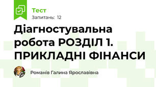 Діагностувальна робота РОЗДІЛ 1. ПРИКЛАДНІ ФІНАНСИ