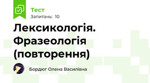 Лексикологія. Фразеологія (повторення)