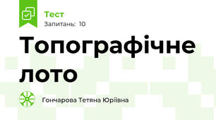 Топографічне лото