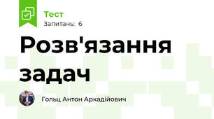 Розв'язання задач 