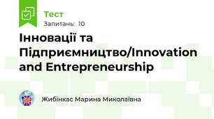 Інновації та Підприємництво/Innovation and Entrepreneurship