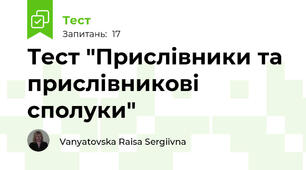 Тест "Прислівники та прислівникові сполуки"