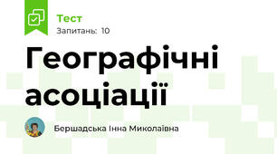 Географічні асоціації