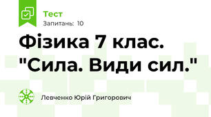 Фізика 7 клас. "Сила. Види сил."