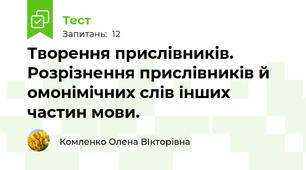 Творення прислівників. Розрізнення прислівників й омонімічних слів інших частин мови.