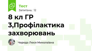 8 кл ГР 3,Профілактика захворювань