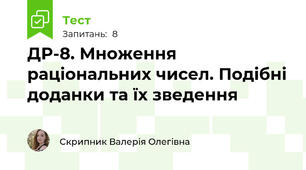 ДР-8. Множення раціональних чисел. Подібні доданки та їх зведення