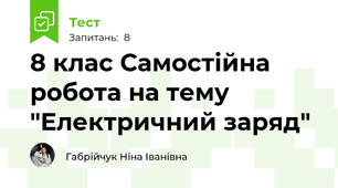8 клас Самостійна робота на тему "Електричний заряд"