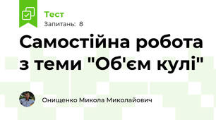 Самостійна робота з теми "Об'єм кулі"