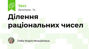  Ділення раціональних чисел 