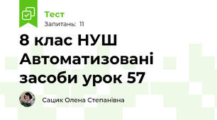 8 клас НУШ Автоматизовані засоби урок 57