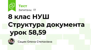8 клас НУШ Структура документа  урок 58,59