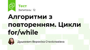 Алгоритми з повторенням. Цикли for/while