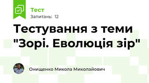 Тестування з теми "Зорі. Еволюція зір"