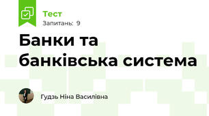 Банки та банківська система