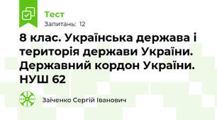 8 клас. Українська держава і територія держави України. Державний кордон України. НУШ 62