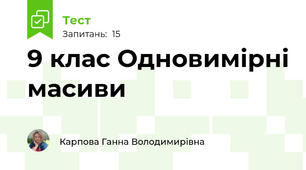 9 клас Одновимірні масиви