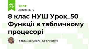 8 клас НУШ Урок_50 Функції в табличному процесорі
