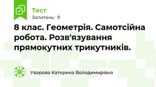 8 клас. Геометрія. Самотсійна робота. Розв'язування прямокутних трикутників.