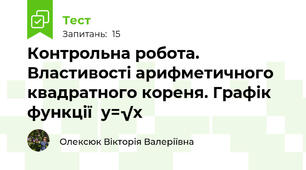 Контрольна робота. Властивості арифметичного квадратного кореня. Графік функції  у=√х