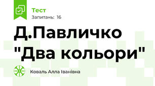  Д.Павличко "Два кольори"