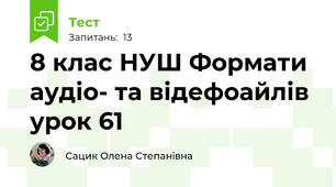 8 клас НУШ Формати аудіо- та відефоайлів урок 61