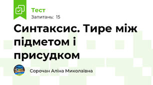 Синтаксис. Тире між підметом і присудком
