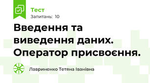 Введення та виведення даних. Оператор присвоєння.