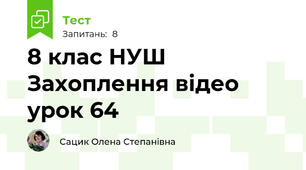 8 клас НУШ Захоплення відео урок 64