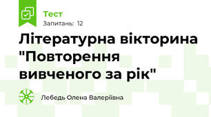Літературна вікторина "Повторення вивченого за рік"