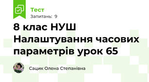 8 клас НУШ Налаштування часових параметрів урок 65