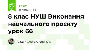  8 клас НУШ Виконання навчального проєкту урок 66