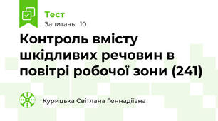 Контроль вмісту шкідливих речовин в повітрі робочої зони (241)