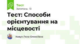 Тест: Способи орієнтування на місцевості