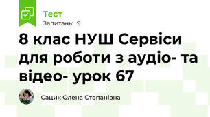 8 клас НУШ Сервіси для роботи з аудіо- та відео- урок 67