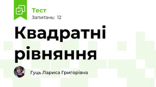 Квадратні рівняння