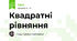 Квадратні рівняння