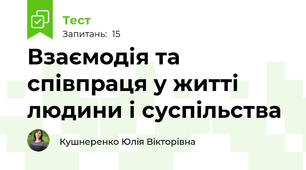 Взаємодія та співпраця у житті людини і суспільства